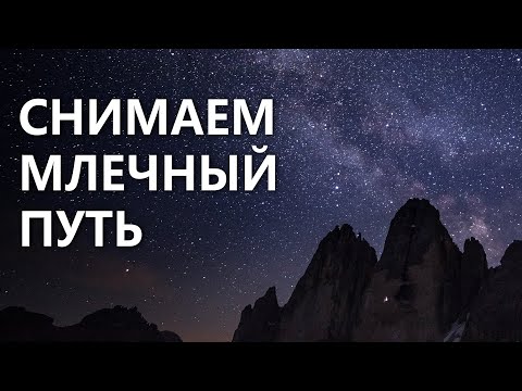 Видео: Как снять Млечный Путь - полное руководство