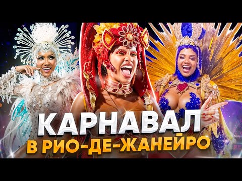 Видео: Карнавал в Рио-де-Жанейро