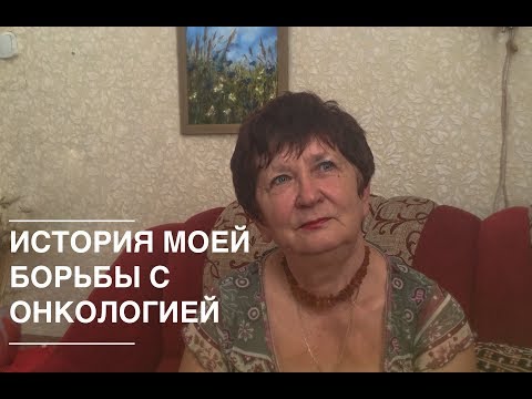 Видео: Как я поборола рак? | Моя история | 7 лет без рака