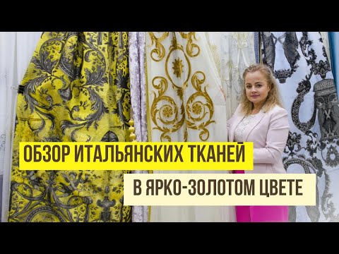 Видео: Шторы мечты: Серо-золотой сочетание штор, с утонченными деталями.