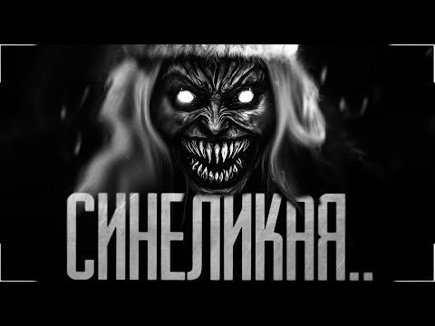Видео: СИНЕЛИКАЯ.. УЖАС НА НОВЫЙ ГОД! Страшные истории на ночь.Страшилки на ночь.