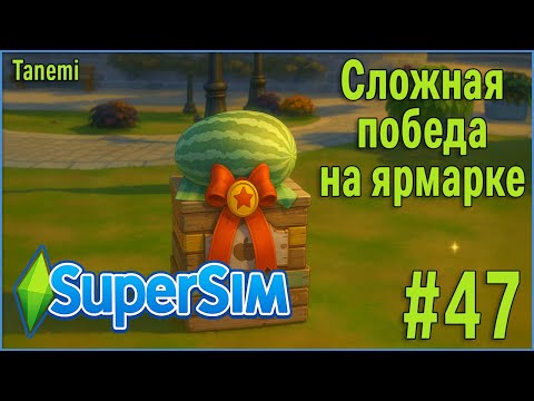 Видео: The Sims 4 SuperSim Challenge #47 Сложная победа на ярмарке
