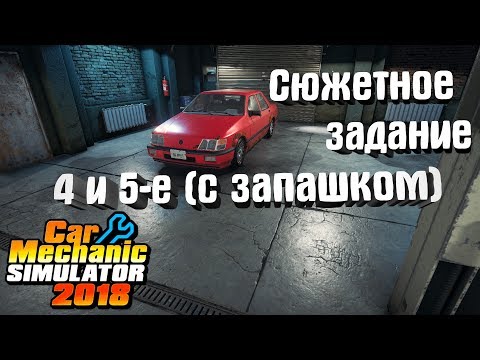 Видео: Car Mechanic Simulator 2018 #6. Сюжетное задание 4 и 5-е (с запашком) Часть1