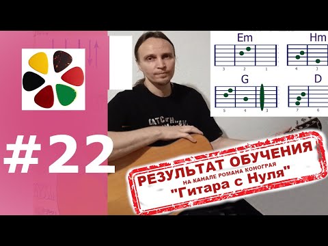 Видео: Урок 22 ч.2 | Кино - Последний герой | Гитара с нуля