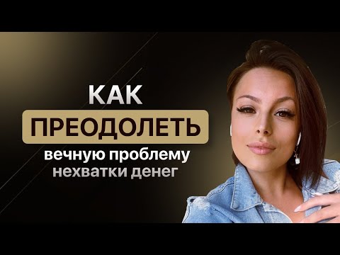 Видео: Как преодолеть вечную проблему нехватки денег?