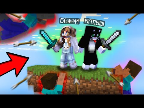 Видео: КОТ МАЛЫШ и КРОЛЯ БАФФИ НА СОРЕВНОВАНИИ в БИТВЕ SKY WARS в МАЙНКРАФТ! НО КТО ПОБЕДИТ НУБЫ или ПРО?