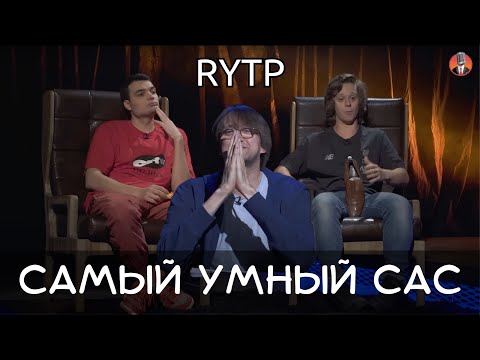 Видео: Самый умный сас [RYTP]