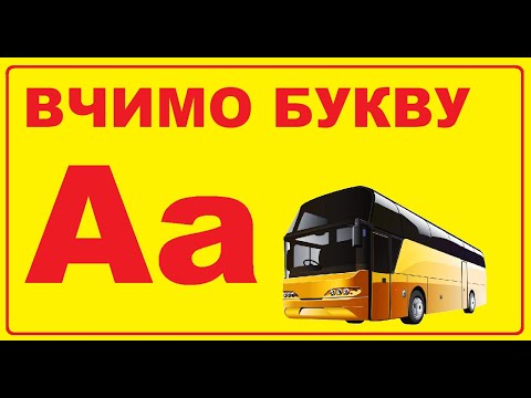 Видео: Знайомство з буквою А | Готуємось до школи | Заняття з грамоти для старших дошкільників