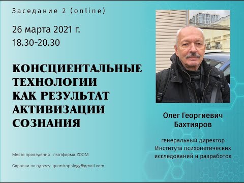 Видео: Бахтияров О.Г. - Консциентальные технологии как результат активизации сознания