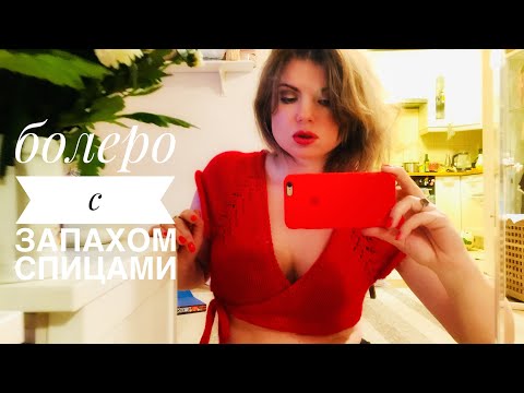 Видео: БОЛЕРО/КАРДИГАН с запахом спицами. Мастер-класс.