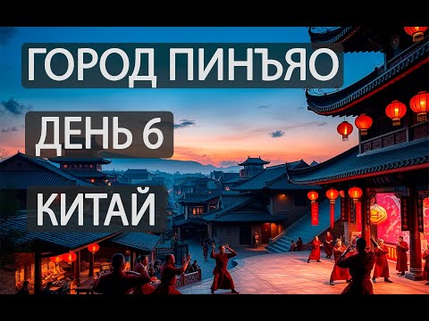Видео: День 6. Китайский город Пинъяо. Вечернее шоу монахов Шаолиня.