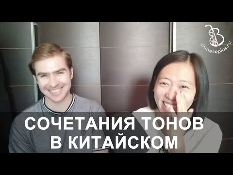 Видео: Сочетания тонов в китайском. Фонетика с носителем, урок 11