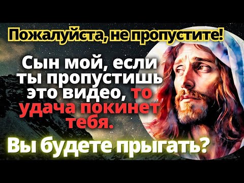 Видео: ⚠️ ПОСЛАНИЕ ОТ БОГА  ПОЛУЧИТЕ БЛАГОСЛОВЕНИЕ ОТ БОГА СЕГОДНЯ #словаотБога #посланиеотБогасегодня