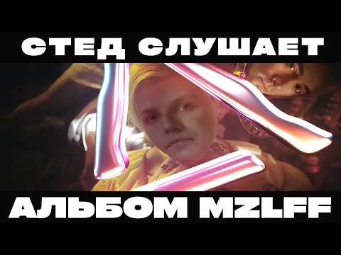Видео: РЕАКЦИЯ СО STED.D: АЛЬБОМ MZLFF - К МАЯКУ ВСЕЛЕННОЙ ( + мазелов и qwiza залетели в чат)