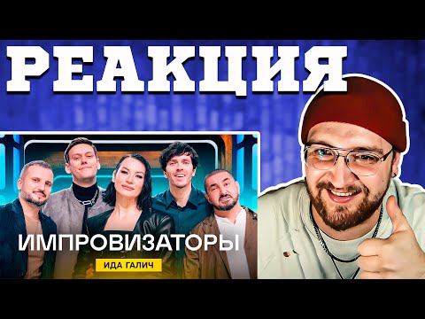 Видео: Импровизаторы | Выпуск 6 | Ида Галич | РЕАКЦИЯ