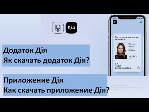 Видео: Додаток Дія | Як скачати додаток Дія? | Реєстрація в додатку Дія | Приложение Дія - Как скачать?