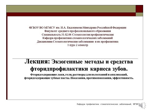 Видео: ЛЕКЦИЯ ЭКЗОГЕННЫЕ МЕТОДЫ И СРЕДСТВА ФТОРИД ПРОФИЛАКТИКИ КАРИЕСА ЗУЮОВ