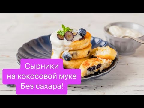 Видео: Сырники На Кокосовой Муке (без сахара)