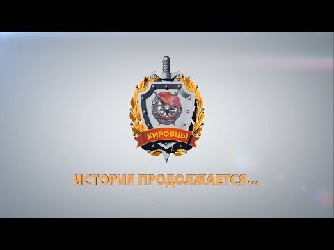 Видео: "КИРОВЦЫ": ИСТОРИЯ ПРОДОЛЖАЕТСЯ...