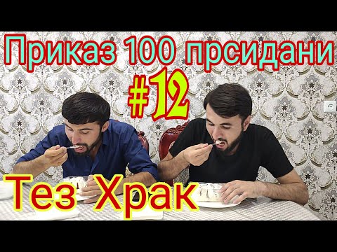 Видео: Тез Храк #12 Марожиник Приказ 100 прсидани