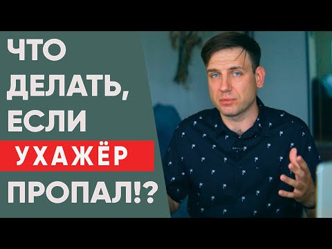 Видео: Что делать, если ухажёр куда то пропал? | Психология отношений