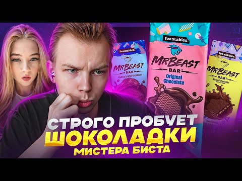 Видео: СТРОГО И ГАЕЧКА ВПЕРВЫЕ ПРОБУЮТ ШОКОЛАДКИ МИСТЕР БИСТА