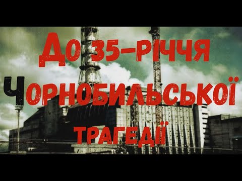 Видео: К 35-летию ЧЕРНОБЫЛЬСКОЙ трагедии посвящается...