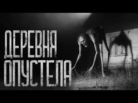 Видео: ДЕРЕВНЯ ПУСТА! Страшные истории и страшилки.