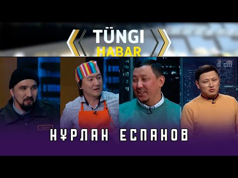 Видео: Нұрлан Еспанов. Тüngі Habar / Түнгі Хабар ток-шоуы