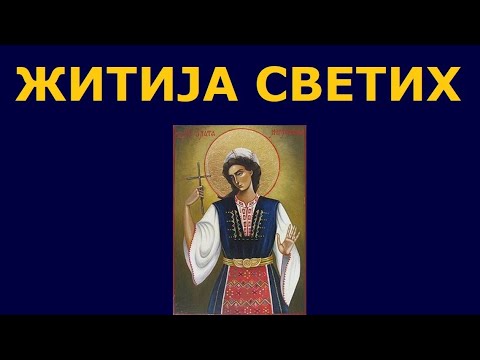 Видео: Св. мученица Злата Мегленска, и житија других Светих за 26./13. окт.