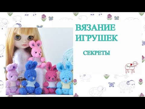 Видео: Вязаные игрушки // Вы должны об этом знать // Секреты вязания