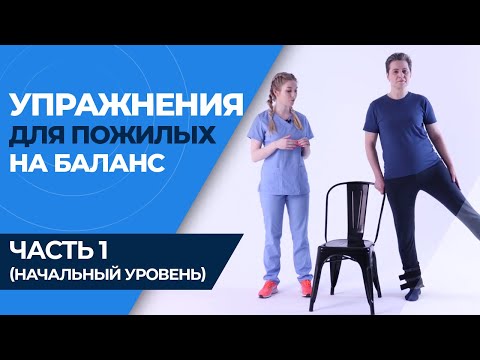 Видео: Равновесие и координация для пожилых
