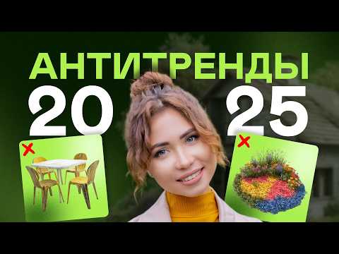 Видео: Главные АНТИТРЕНДЫ 2025! Так выглядит САМЫЙ СТАРОМОДНЫЙ участок