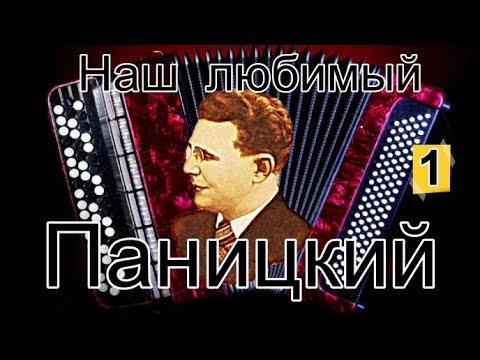 Видео: Любимый баянист Иван  ПАНИЦКИЙ (Сборник №1)/Dear Russian accordionist Ivan Panitsky