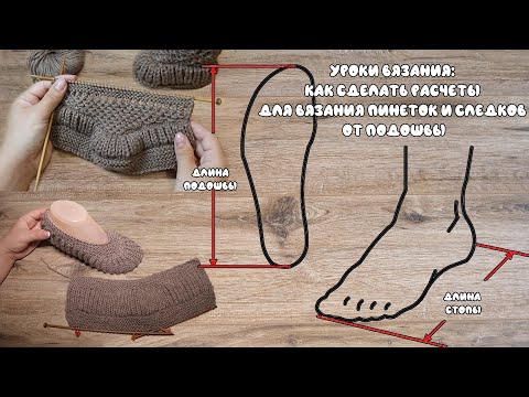 Видео: Уроки вязания: как сделать расчеты для вязания пинеток и следков от подошвы