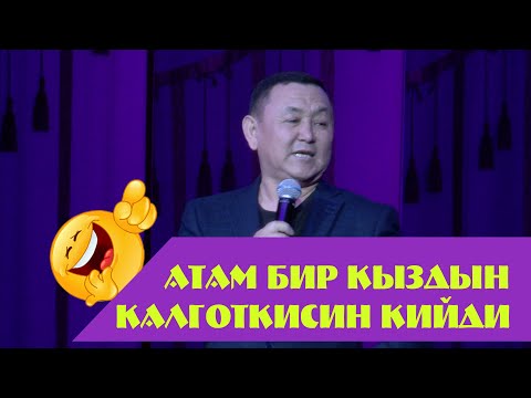 Видео: Боке бул жолкусу даярданып келиптир