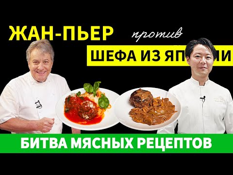 Видео: Японский шеф против ИТАЛЬЯНСКИХ фрикаделек в битве за лучший рецепт!