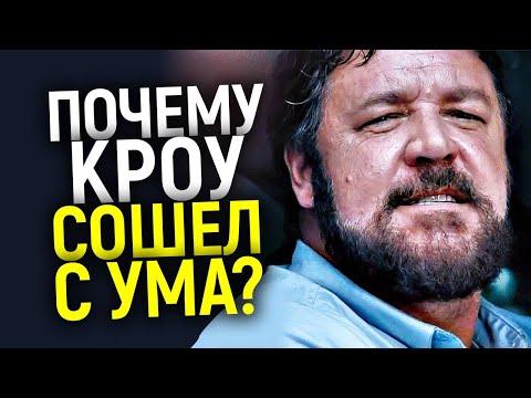 Видео: От Гладиатора до Фрика: Почему Рассела Кроу все нeн@видят а Голливуд больше не снимает в кино?