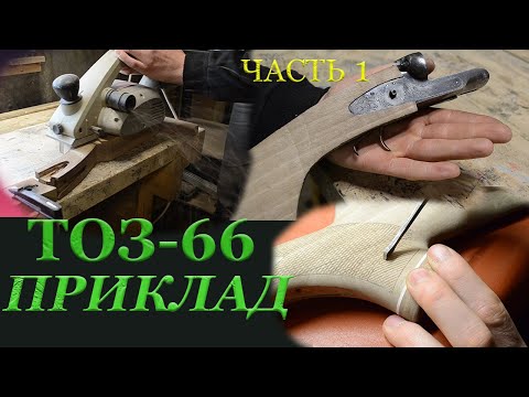 Видео: Изготовление приклада  для ТОЗ - 66 (Часть 1)