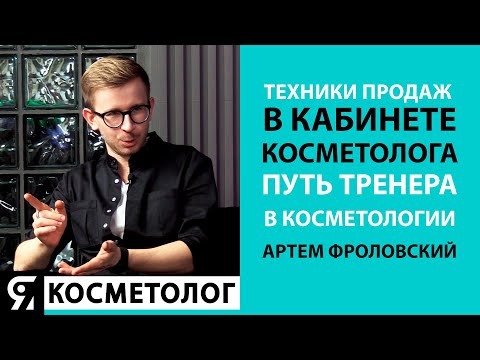 Видео: Техники продаж в кабинете косметологии. Артем Фроловский. Путь тренера в косметологии. Интервью.