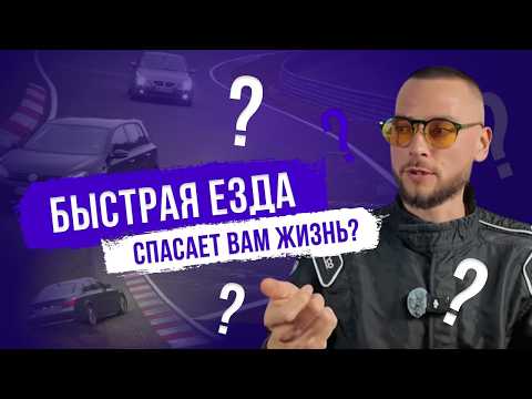 Видео: Быстрая езда спасает вам жизнь? Правда ли, что ездить быстро безопаснее?