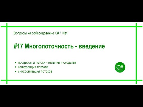 Видео: #17 Многопоточность - введение. Ответ на вопрос собеседования C# / .Net