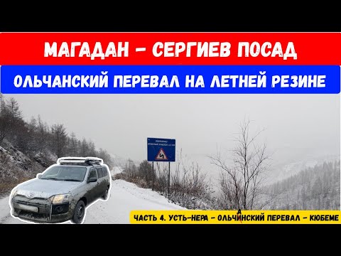 Видео: Трасса Колыма. Перегон Магадан - Сергиев Посад. Покоряем Ольчанский перевал на летней резине. Часть4