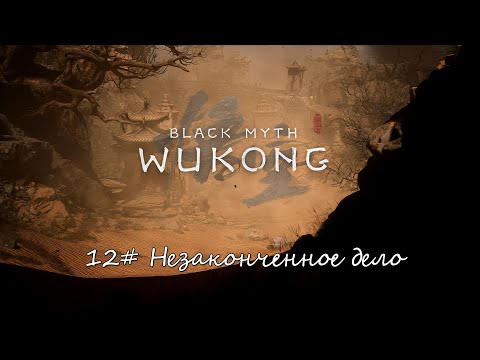 Видео: Black Myth: Wukong ► #12 Незаконченное дело