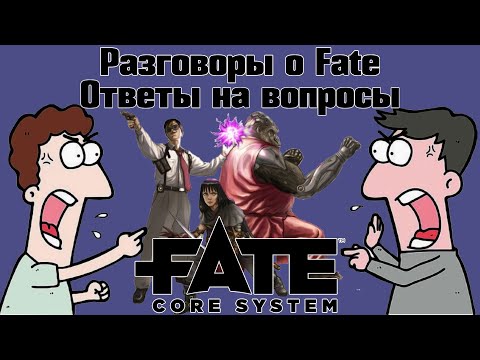 Видео: Разговоры о Fate: Ответы на вопросы. НРИ