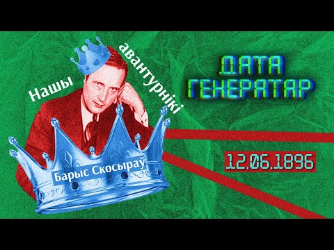 Видео: "Дата генератар": дзень нараджэння Барыса Скосырава | Дата генератор: день рождения Бориса Скосырева