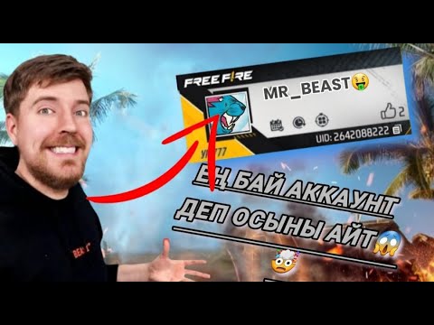 Видео: MR BEAST АККАУНТЫНА КАНША САЛҒАН?😱/777УРЕВЕНГЕ ҚАЛАЙ ОБЗОР