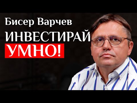 Видео: Експертът По Инвестиции Бисер Варчев: Ето Как Да Се Справите С Инфлацията