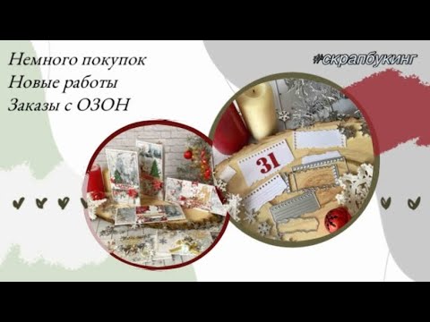 Видео: Новогодний влог🎄🌠 Заказы с ОЗОН❄️ покупки 📦 #скрапбукинг