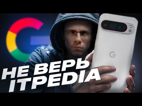 Видео: itpedia НЕ ПРАВ насчет Pixel 9 Pro